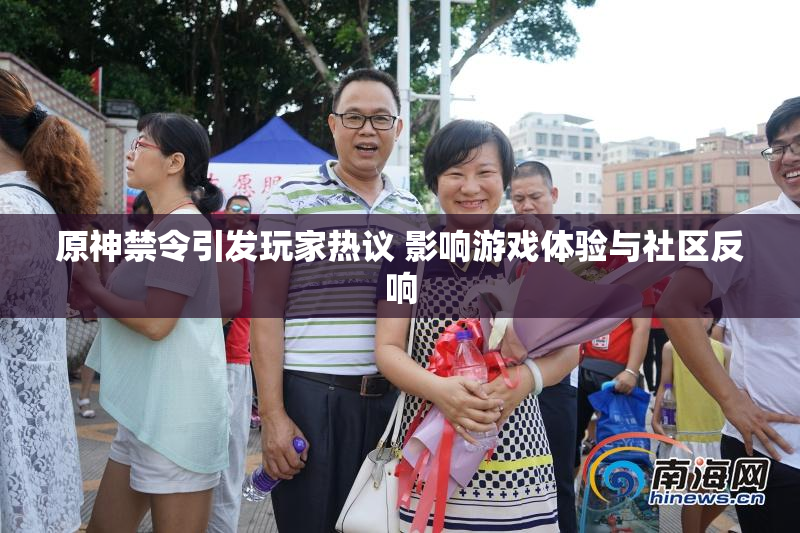 原神禁令引发玩家热议 影响游戏体验与社区反响