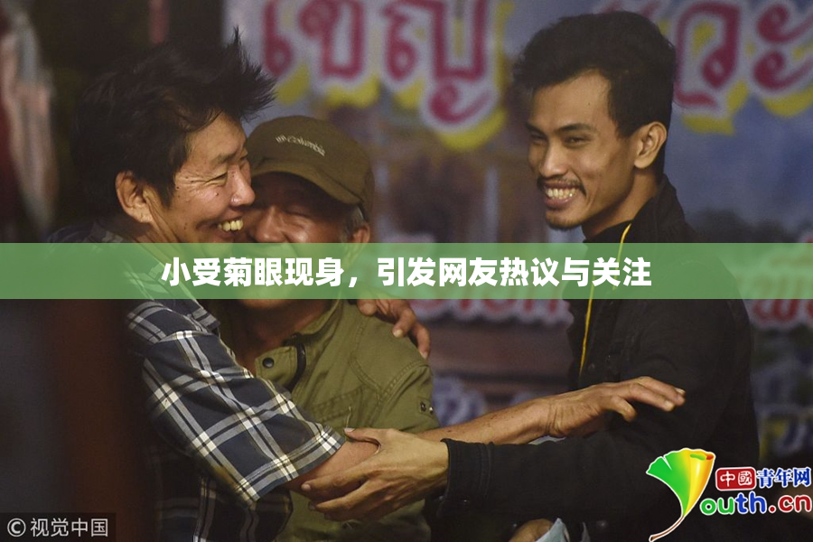 小受菊眼现身，引发网友热议与关注