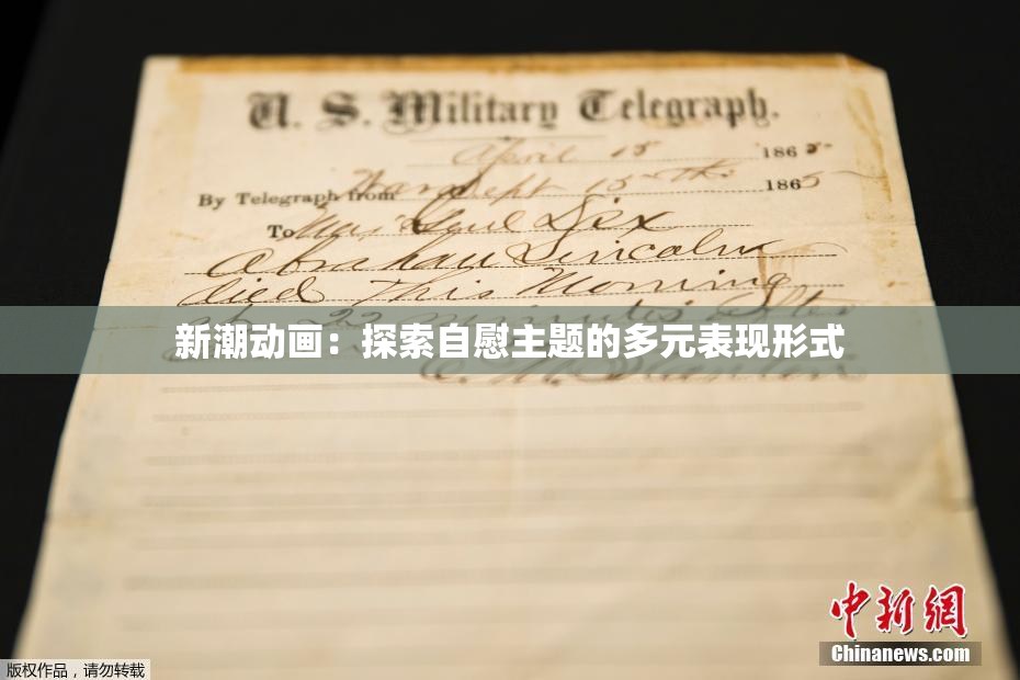 新潮动画：探索自慰主题的多元表现形式