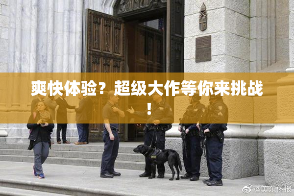 爽快体验？超级大作等你来挑战！