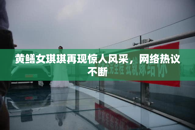 黄鳝女琪琪再现惊人风采，网络热议不断