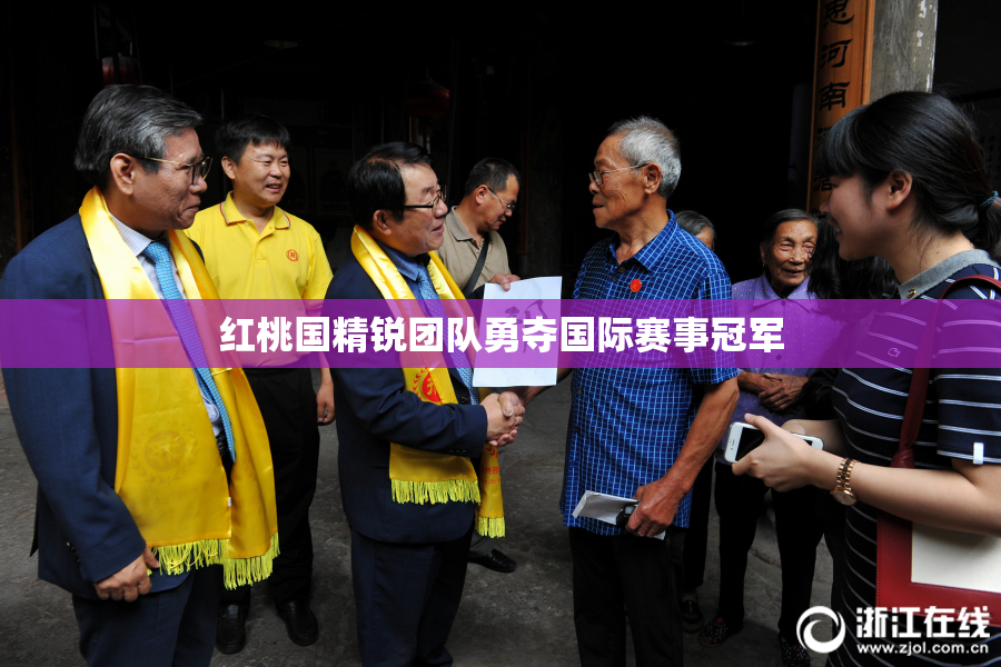 红桃国精锐团队勇夺国际赛事冠军