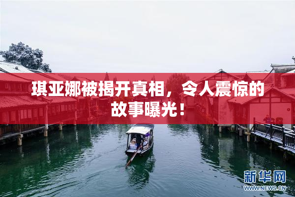 琪亚娜被揭开真相，令人震惊的故事曝光！