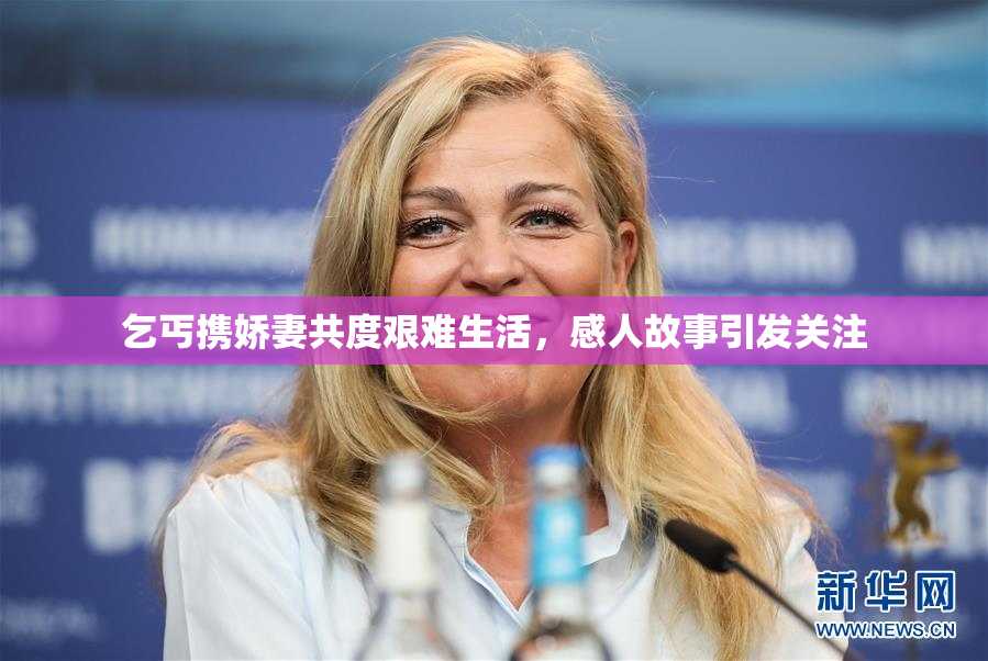 乞丐携娇妻共度艰难生活，感人故事引发关注