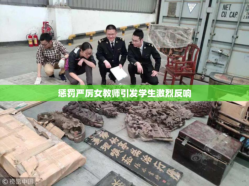 惩罚严厉女教师引发学生激烈反响