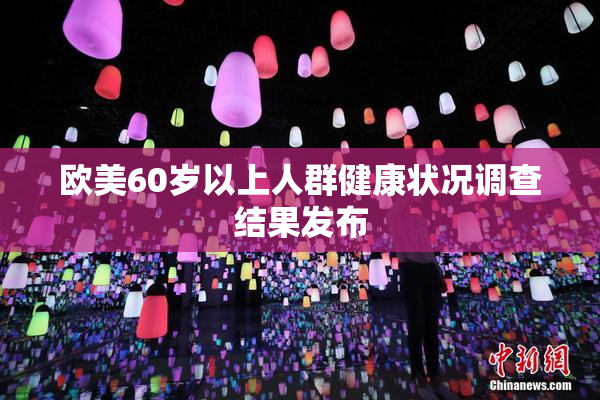 欧美60岁以上人群健康状况调查结果发布