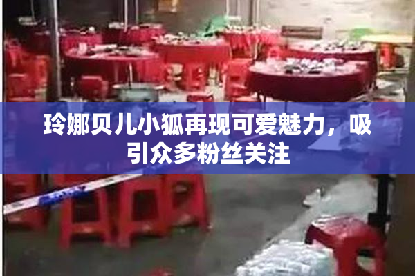玲娜贝儿小狐再现可爱魅力，吸引众多粉丝关注
