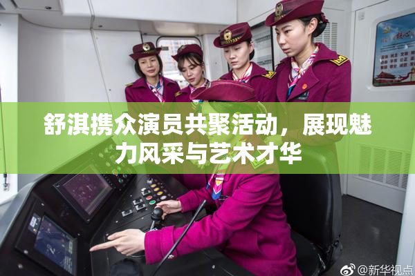 舒淇携众演员共聚活动，展现魅力风采与艺术才华