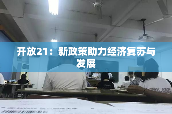 开放21：新政策助力经济复苏与发展