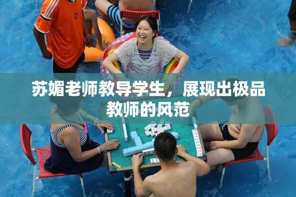 苏媚老师教导学生，展现出极品教师的风范
