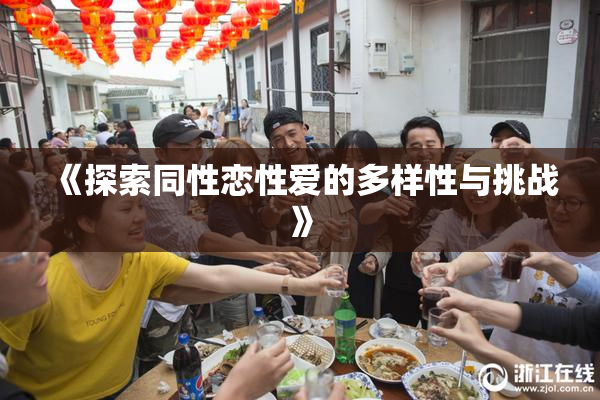 《探索同性恋性爱的多样性与挑战》