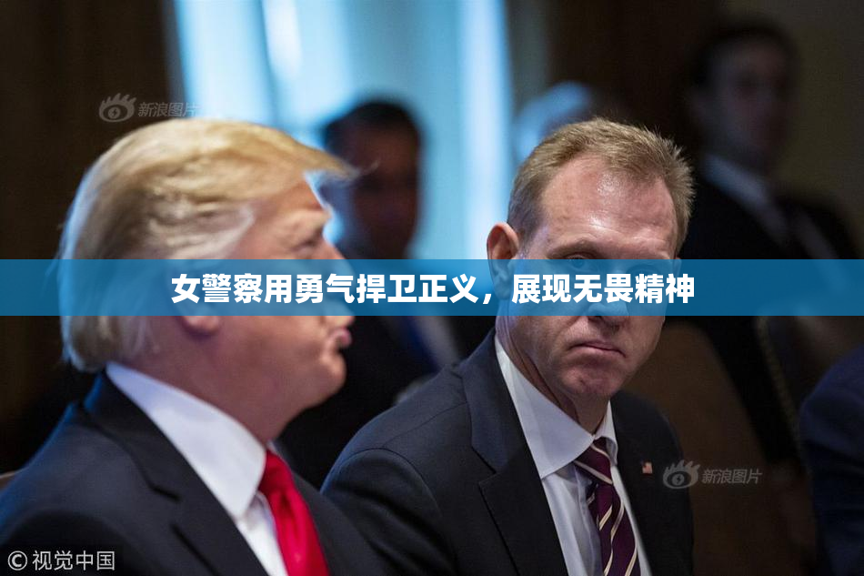 女警察用勇气捍卫正义，展现无畏精神