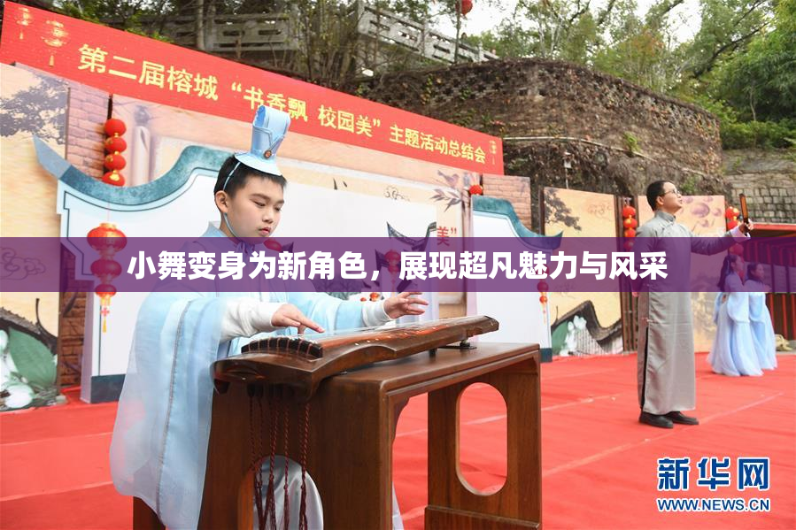 小舞变身为新角色，展现超凡魅力与风采
