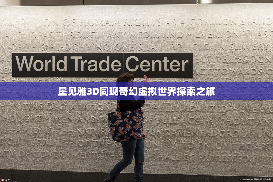 星见雅3D同现奇幻虚拟世界探索之旅