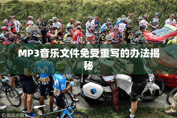 MP3音乐文件免受重写的办法揭秘
