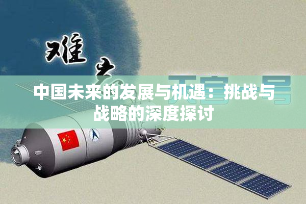 中国未来的发展与机遇：挑战与战略的深度探讨