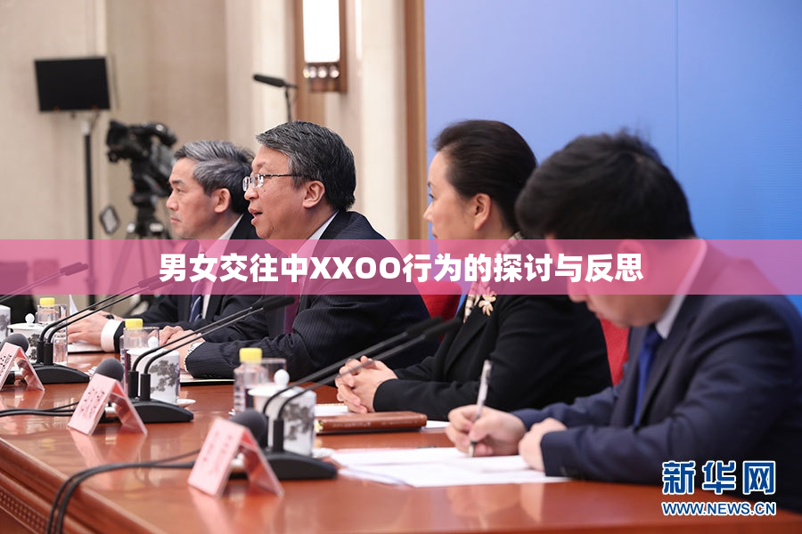 男女交往中XXOO行为的探讨与反思