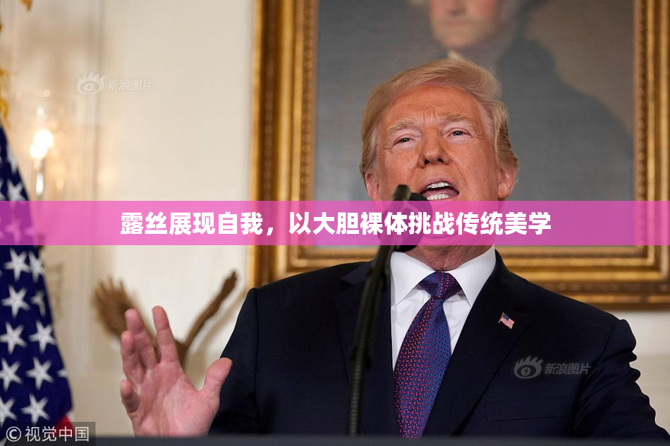 露丝展现自我，以大胆裸体挑战传统美学