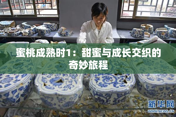 蜜桃成熟时1：甜蜜与成长交织的奇妙旅程