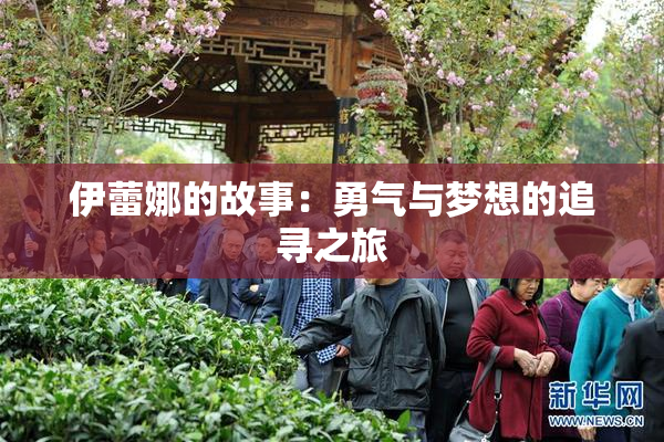 伊蕾娜的故事：勇气与梦想的追寻之旅