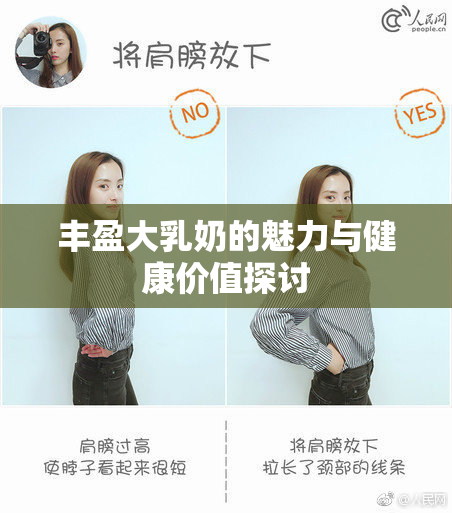 丰盈大乳奶的魅力与健康价值探讨