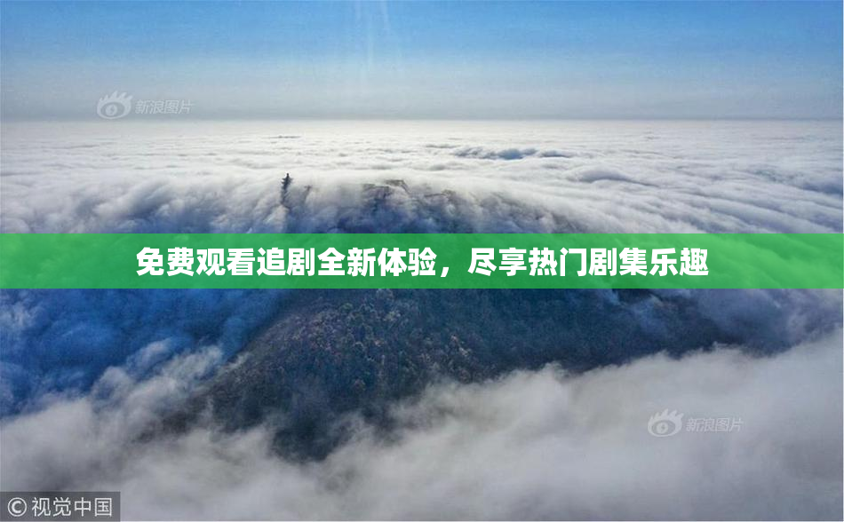 免费观看追剧全新体验，尽享热门剧集乐趣
