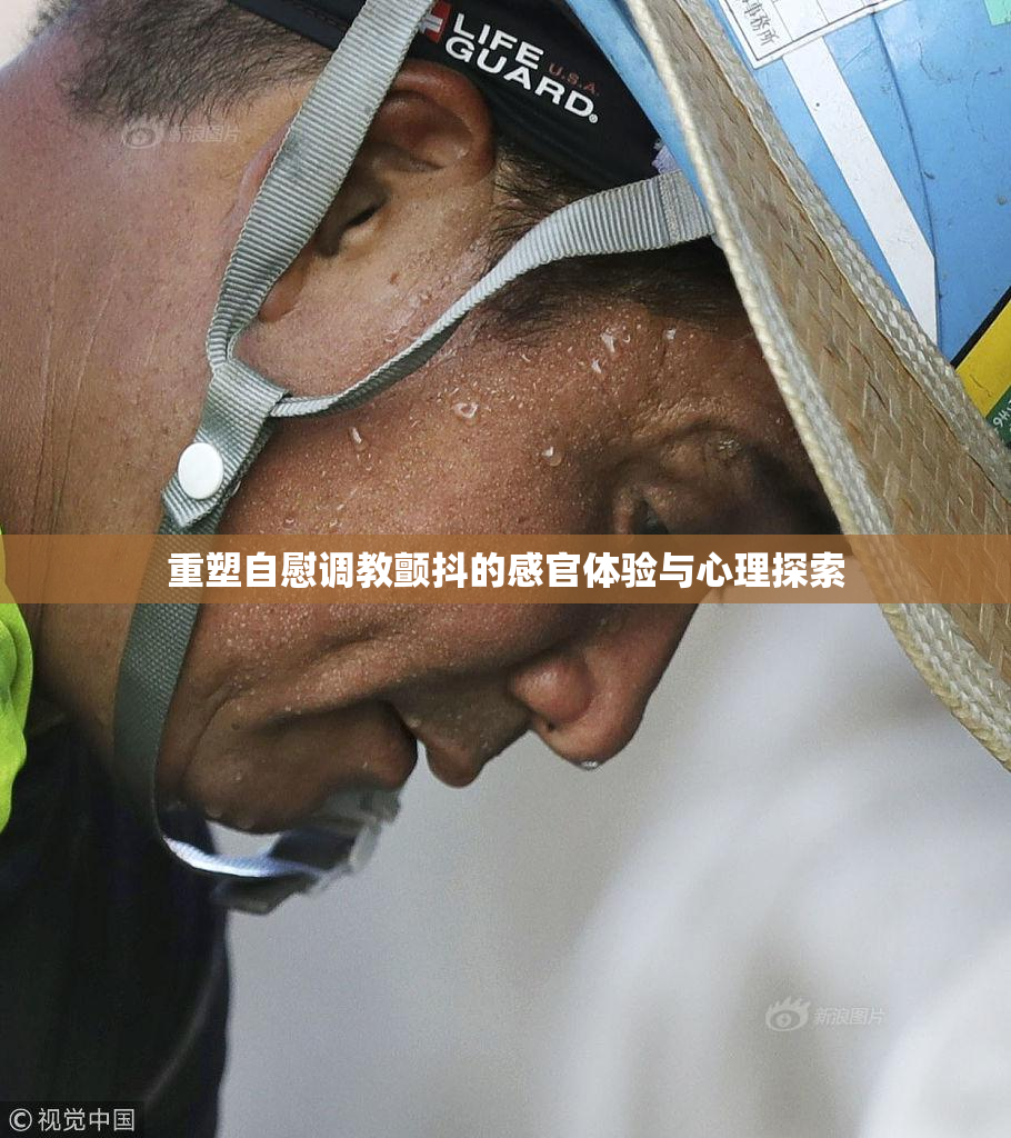 重塑自慰调教颤抖的感官体验与心理探索