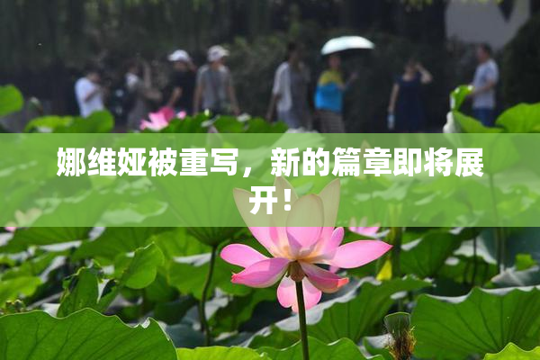 娜维娅被重写，新的篇章即将展开！