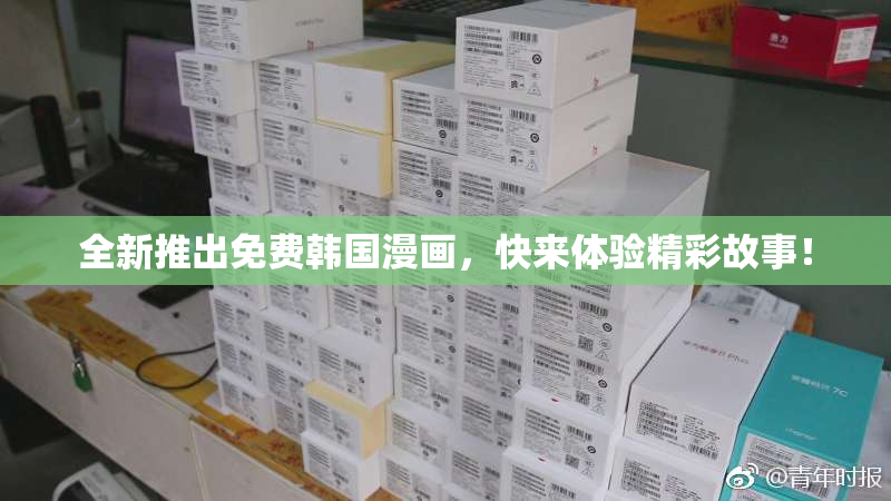 全新推出免费韩国漫画，快来体验精彩故事！