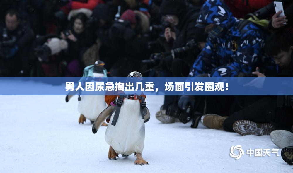 男人因尿急掏出几重，场面引发围观！