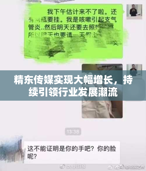 精东传媒实现大幅增长，持续引领行业发展潮流
