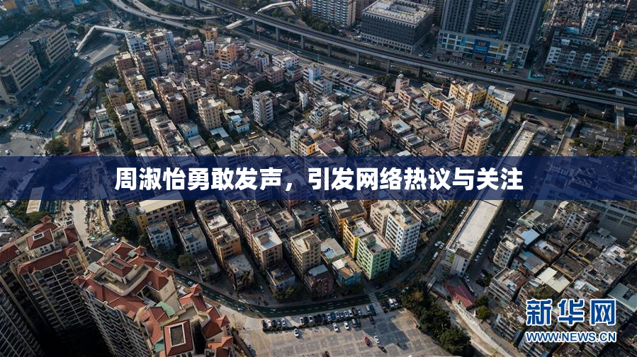 周淑怡勇敢发声，引发网络热议与关注
