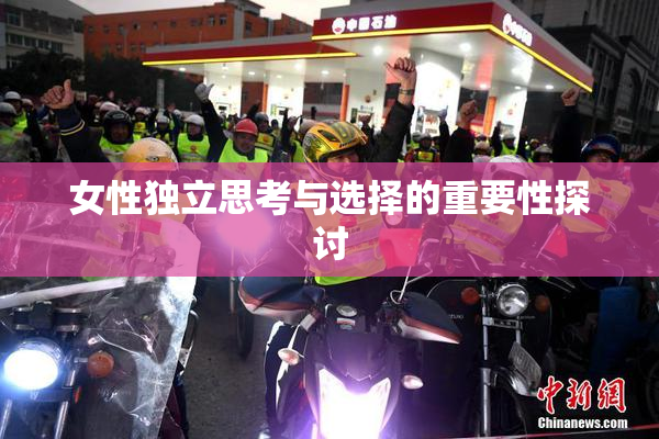 女性独立思考与选择的重要性探讨