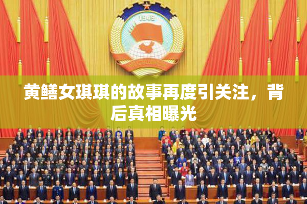 黄鳝女琪琪的故事再度引关注，背后真相曝光