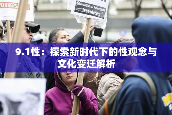9.1性：探索新时代下的性观念与文化变迁解析