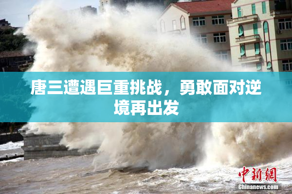 唐三遭遇巨重挑战，勇敢面对逆境再出发