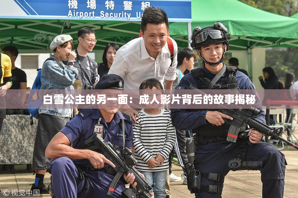 白雪公主的另一面：成人影片背后的故事揭秘