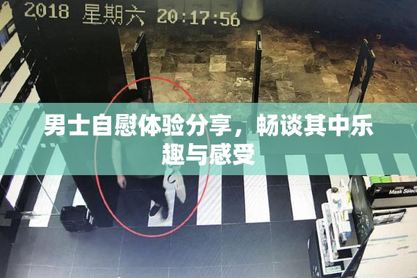 男士自慰体验分享，畅谈其中乐趣与感受