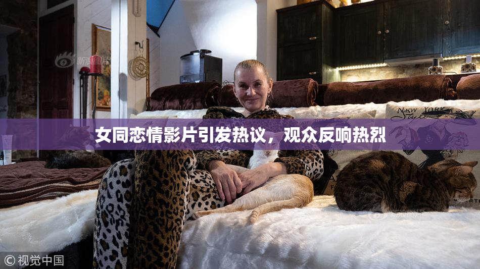 女同恋情影片引发热议，观众反响热烈