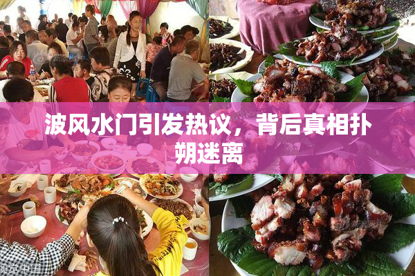 波风水门引发热议，背后真相扑朔迷离