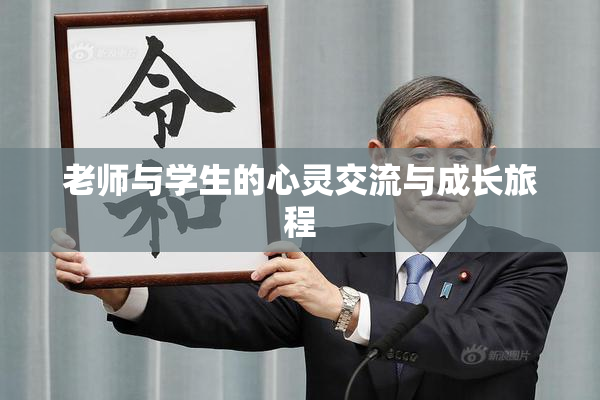 老师与学生的心灵交流与成长旅程