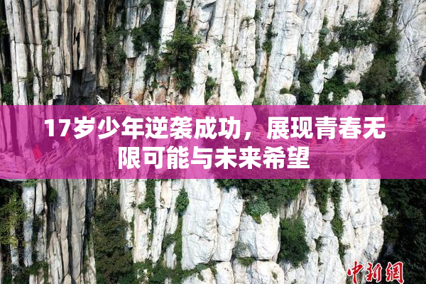 17岁少年逆袭成功，展现青春无限可能与未来希望
