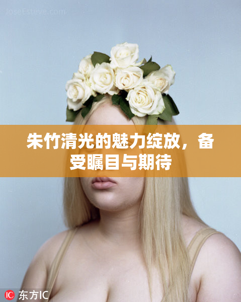 朱竹清光的魅力绽放，备受瞩目与期待