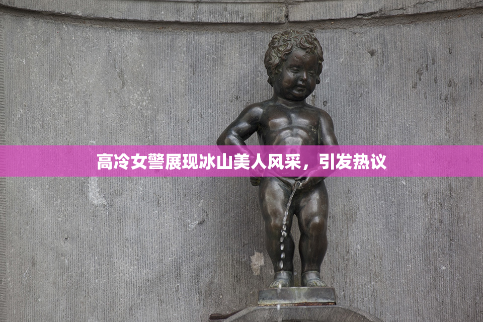 高冷女警展现冰山美人风采，引发热议