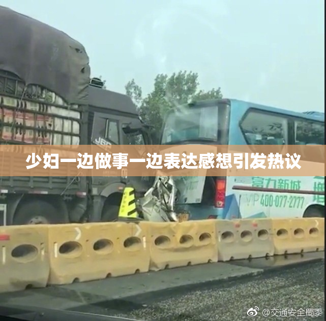 少妇一边做事一边表达感想引发热议