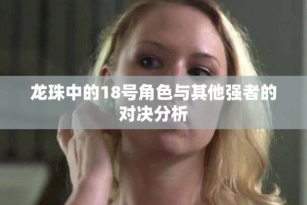 龙珠中的18号角色与其他强者的对决分析