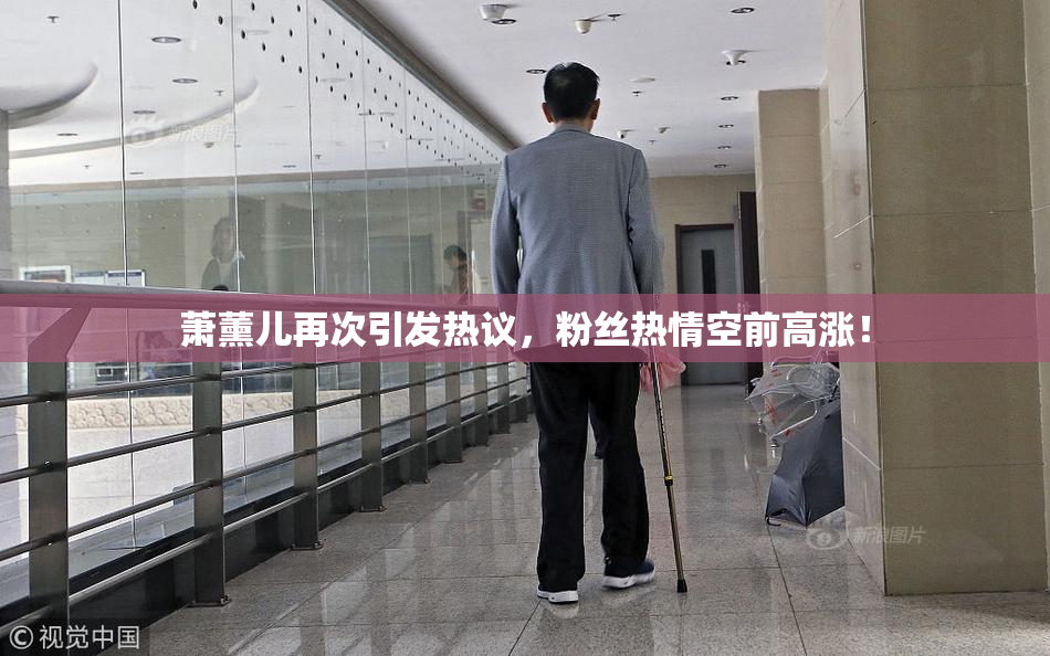 萧薰儿再次引发热议，粉丝热情空前高涨！
