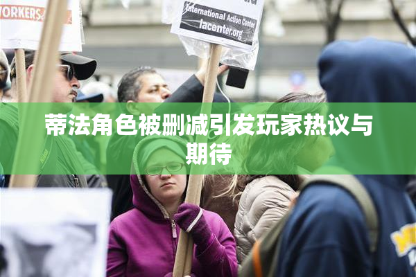 蒂法角色被删减引发玩家热议与期待