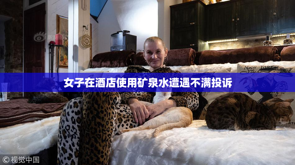 女子在酒店使用矿泉水遭遇不满投诉