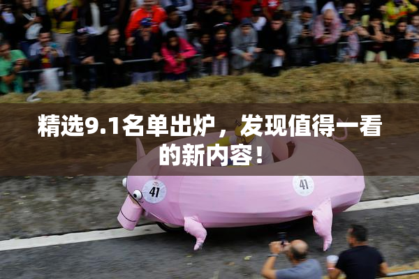 精选9.1名单出炉，发现值得一看的新内容！